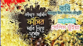 কাঁদতে আসিনি ফাঁসির দাবি নিয়ে এসেছি | মাহাবুব উল আলম চৌধুরী | সেলিম ভূঁইয়া/ ২১শের ১ম কবিতা