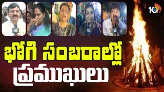 భోగి సంబరాల్లో ప్రముఖులు | Officials In Bhogi Celebrations | 10 Tv Life