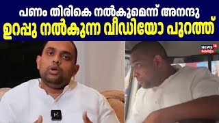 പണം തിരികെ നൽകുമെന്ന് അനന്ദു ഉറപ്പു നൽകുന്ന വീഡിയോ പുറത്ത് | Csr Fund Fraud | Two wheeler fraud |