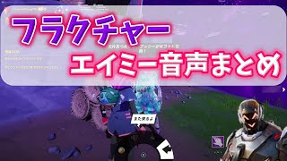 【音声まとめ】フラクチャー　エイミー音声まとめ