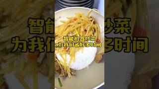 智能機器炒菜，為我們省時省力🔹I 食代🤖智能炒菜機｜台灣代理🔹設備販售｜創業加盟｜商務合作#自動炒菜機 #智能烹飪 #創新廚房 #餐飲設備 #創業 #加盟 #熱門 #推薦 #賺錢 #AI #庫盒