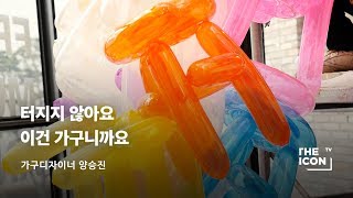 [ENG_디자이너 양승진] 터지지 않아요 이건 가구니까요