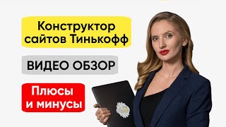 Конструктор сайтов Тинькофф (ВИДЕО ОБЗОР 2023) / Как создать сайт