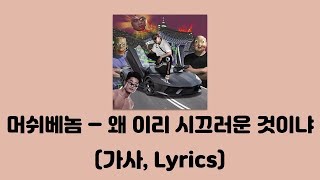 머쉬베놈 (MUSHVENOM) - 왜 이리 시끄러운 것이냐 (Prod.SLO)[왜 이리 시끄러운 것이냐]│가사, Lyrics