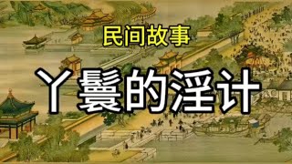 民间故事：丫鬟的淫计