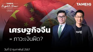 เศรษฐกิจจีน = ภาวะเงินฝืด? | Right Now Ep.947