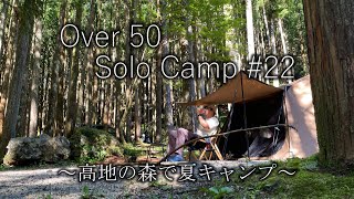 第22話　高地の森で楽しむ真夏の50代ソロキャンプ  ～Over50 Solo Camp #22～　ワンティグリス　ソロホームステッドTC：泉の森オートキャンプ場小広荘 solo camping,