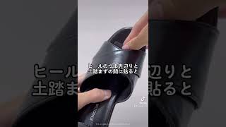 10万回再生⁉️ヒールで足が痛くならない方法 #ショート #shorts #ライフハック #lifehacks #簡単diy