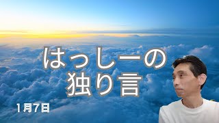 1/7はっしーの独り言です🌈