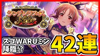 【デレステ】【ガシャ】スゴWARUミンが降臨！！？ノワール安部菜々狙って42連！！【シンデレラフェスノワール】