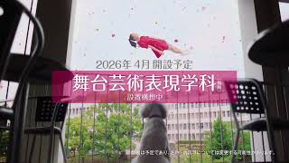 梅花女子大学 2026年4月開設予定 舞台芸術表現学科（仮称）設置構想中  計画は予定であり、名称・内容等については変更する可能性があります。