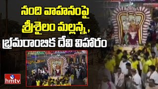 Srisalam : నంది వాహనంపై శ్రీశైలం మల్లన్న ,భ్రమరాంబిక దేవి విహారం | Nandi Vahana Seva- Srisailam