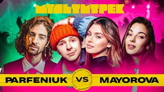 МУЛЬТИТРЕК: Parfeniuk vs MAYOROVA | ведучі Даша Кубік та Володимир Дантес | випуск 2