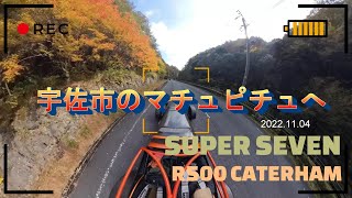 【CATERHAM SUPER SEVEN R500】ケーターハム  スーパーセブンR500で深耶馬渓～宇佐市のマチュピチュへ　Insta360 X3・GoPro 11で撮影