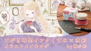 【てがき時間インク×水彩】イラストメイキング by梅小花