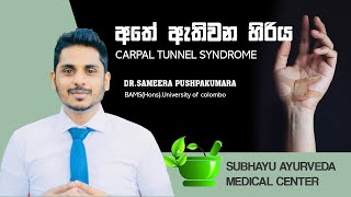 Carpal tunnel syndrome | අතේ ඇතිවන හිරිය | Dr. Sameera Pushpakumara