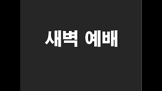 210913 새벽기도