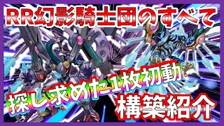 【遊戯王】全てを兼ね備えたRR幻影騎士団(レイダーズ)デッキ紹介！！