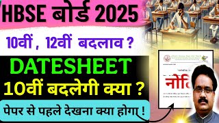 HBSE 10वीं 12वीं Datesheet 😱 फिर बदलेगी क्या ? | HBSE 10th 12th Revised datesheet 2025 | hbse board