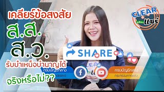 CLEAR พร้อมแชร์ 2 EP.9 เคลียร์ข้อสงสัยเกี่ยวกับบำนาญ ส.ส. ส.ว.