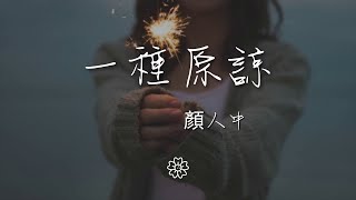 music 1406648887#一种原谅#颜人中顏人中 - 一種原諒『愛到盡頭變得慌張』【動態歌詞Lyrics】