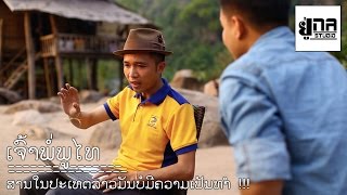 UNA STORY EP12 | ສານບໍ່ເປັນທຳ | ศาลไม่เป็นธรรม