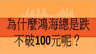 3月27日！為什麼鴻海總是跌不破100元呢？