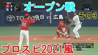 『プロ野球スピリッツ2021風 オープン戦【広島編】#11』中日 vs 広島 その3