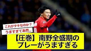 【圧巻】南野全盛期のプレーがうますぎる！【サッカー】