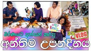 Birthday vlog | අන්තිම උපන්දිනය | shopping | entertainment #vlog #shoppingvlog #birthday