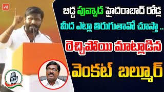 NSUI Venkat Balmoor MIND BLOWING Speech In Jana Garjana Sabha | Congress Khammam Meeting |YOYOTV