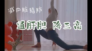 瑜伽跟练15min｜通肝胆、降三高｜柔和伸展，按摩内脏、腺体和肌肉