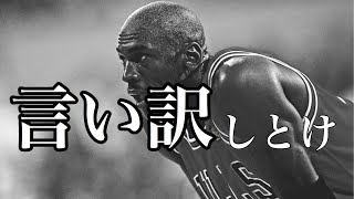 [マイケル・ジョーダン]  || 失敗から成功が生まれる 「バスケットボールの神」の考え