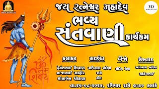 ભવ્ય સંતવાણી કાર્યકમ || રત્નેશ્વર મહાદેવ મંદિર || ગામ :- દયાળ