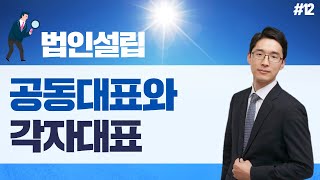 법인설립, 공동대표와 각자대표 - 조남철세무사 5분특강 #12