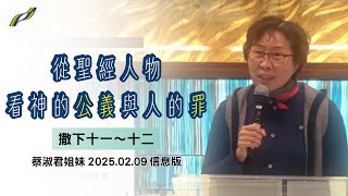 2025.02.09主日信息：【撒下十一～十二】從聖經人物看神的公義與人的罪 | 蔡淑君 姐妹（信息版）