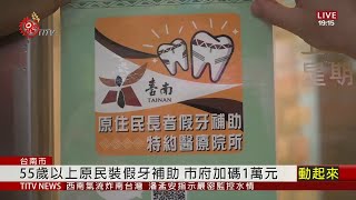 55歲以上原民裝假牙補助 台南市加碼1萬元 2020-08-26 IPCF-TITV 原文會 原視新聞