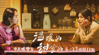 【全台首播】《溫暖的，甜蜜的》好男人都愛宋茜 陳妍希：無法想像沒有妳｜中天娛樂台ＣＨ３９｜６／２７晚間１１點 @中天經典戲劇院CtiDrama