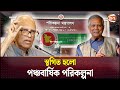 নতুন সরকারের প্রথম একনেকে চার প্রকল্প | ECNEC | Dr. Muhammad Yunus | Channel 24