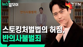 스토킹처벌법의 허점, 반의사불벌죄 [뉴스말모이] / YTN korean