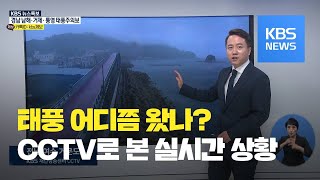 재난감시 CCTV로 본 이 시각 태풍 상황 / KBS뉴스(News)