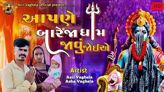 khunkhar meldi maa bareja ||  Anil vahgela || Asha Vaghela || @khunkhaarmeldimaabareja #bhakti