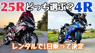 【KAWASAKI ZX-25R】【KAWASAKI ZX-4R】どっちを選ぼうか悩んでる人に見てほしい！レンタルで1日乗ってわかったこと伝えます。【まさチャンネル】 #zx4r  #zx25r