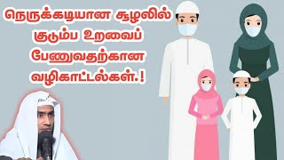 நெருக்கடியான சூழலில் குடும்ப உறவைப் பேணுவதற்கான வழிகாட்டல்கள் || Mufaris Ibnu Thajudeen Rashadi