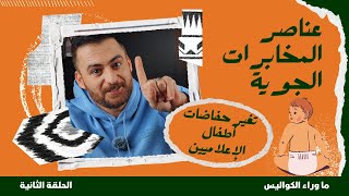 ما وراء الكواليس (2) \