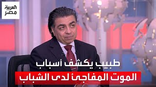 عميد معهد القلب السابق يكشف أسباب انتشار الموت المفاجئ بين الشباب والسر في كهرباء القلب