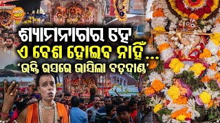 ଶ୍ୟାମନାଗର ହେ ଏ ବେଶ ହୋଇବ ନାହଁ... ଚନ୍ଦନ ଯାତ୍ରାରେ ଭକ୍ତିର ରସରେ ଭାସିଲା ବଡ଼ଦାଣ୍ଡ | Chandan Yatra 2024