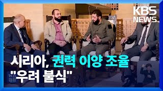 시리아 반군, 정권 이양 공개회동…군인 사면·히잡 강제 착용 금지 / KBS  2024.12.10.