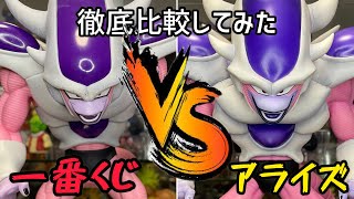 フリーザ 第3形態　アライズvs一番くじ　徹底比較してみた　ドラゴンボールフィギュア　どちらを飾るのが良さそう？　サイズ感など　ドラゴンボール　一番くじ　フリーザ