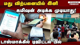 அதிக விலைக்கு சரக்கு விற்பது தடுக்கப்படும் | Tasmac | Billing system | Dinamalar